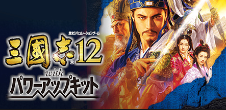 三国志12威力加强版