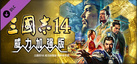 三国志14威力加强版套装：数字豪华版