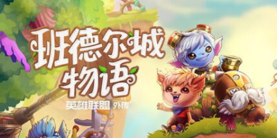 《班德尔城物语：英雄联盟外传》|全DLC|官方中文|支持手柄|Bandle Tale A League Of Legends Story