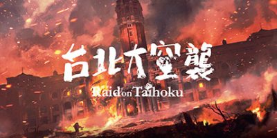 台北大空襲|官方中文|V1.0.4.3|Raid on Taihoku edition/台北大空袭