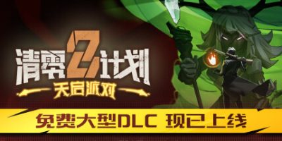 清零计划2：天启派对|v20240419|全DLC|官方中文|支持手柄|Project Zero 2: Apocalypse Party